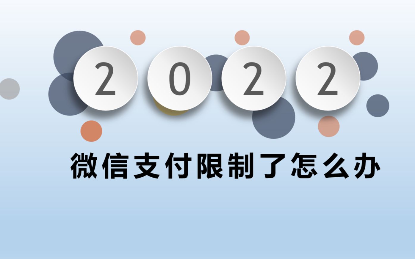 微信支付被限制如何快速解决?必学科普哔哩哔哩bilibili