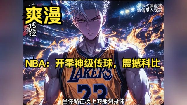 [图]《NBA：开季神级传球，震撼科比》1-287在2011-2012赛季的休赛期，湖人队未能实现三连冠的梦想，禅师杰克逊隐退，球队阵容老化导致实力明显下滑。为了重振