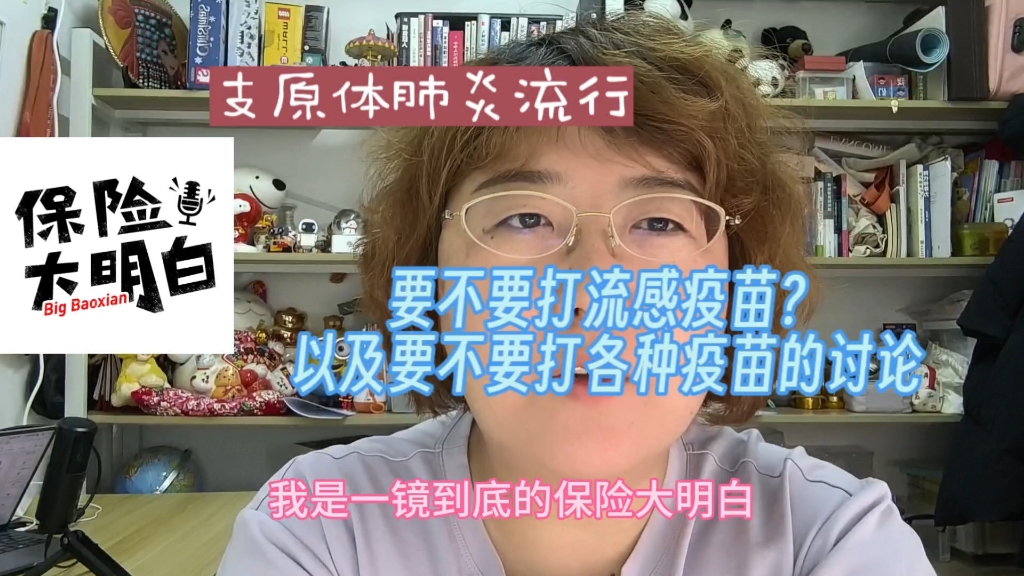 【生活知识】要不要打流感疫苗?打其他疫苗的必要性讨论 /支原体肺炎/抗原抗体/免疫系统/打针哔哩哔哩bilibili