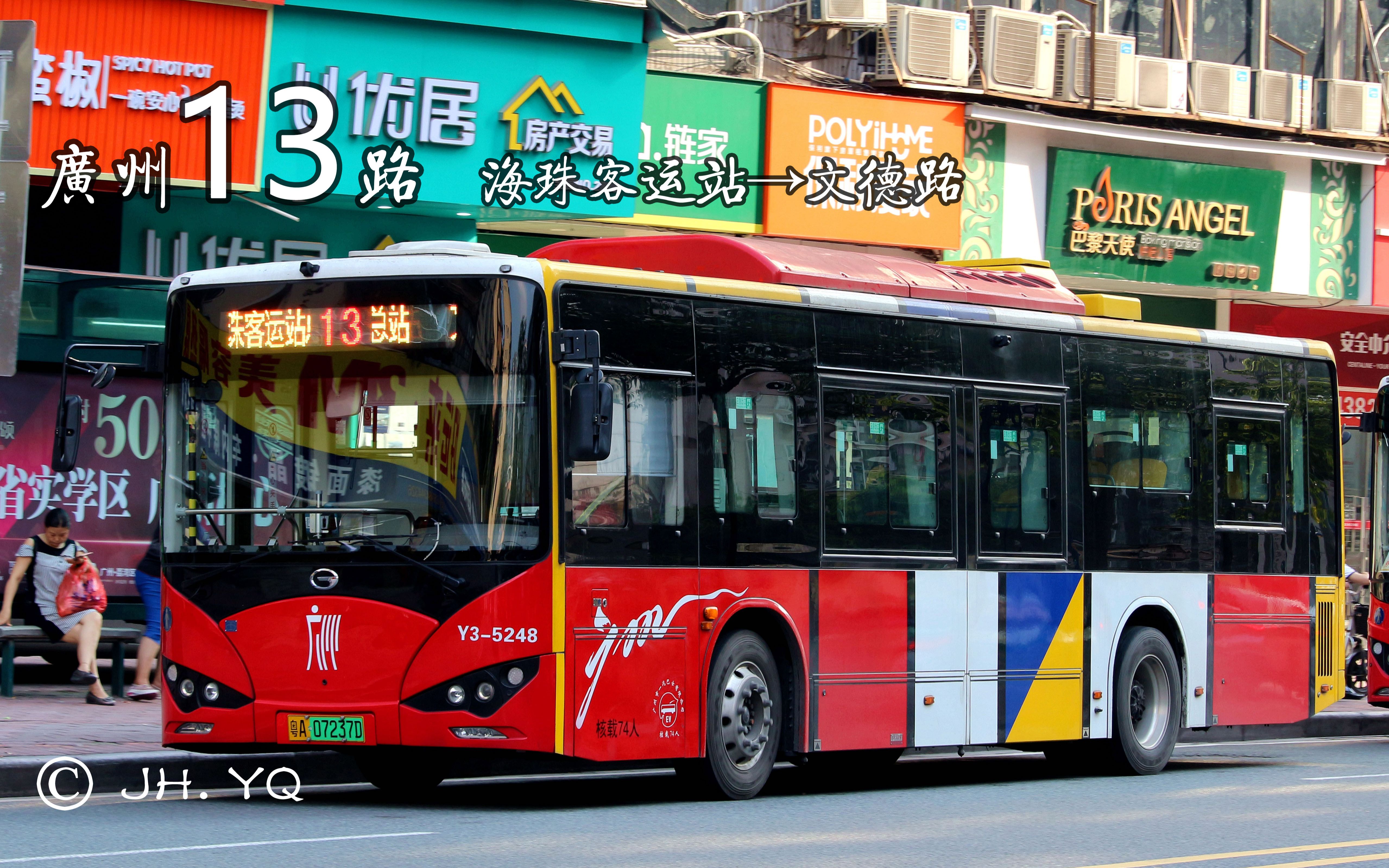 【jh. yqs pov#533】广州13路【海珠客运站→文德路】第一视角pov