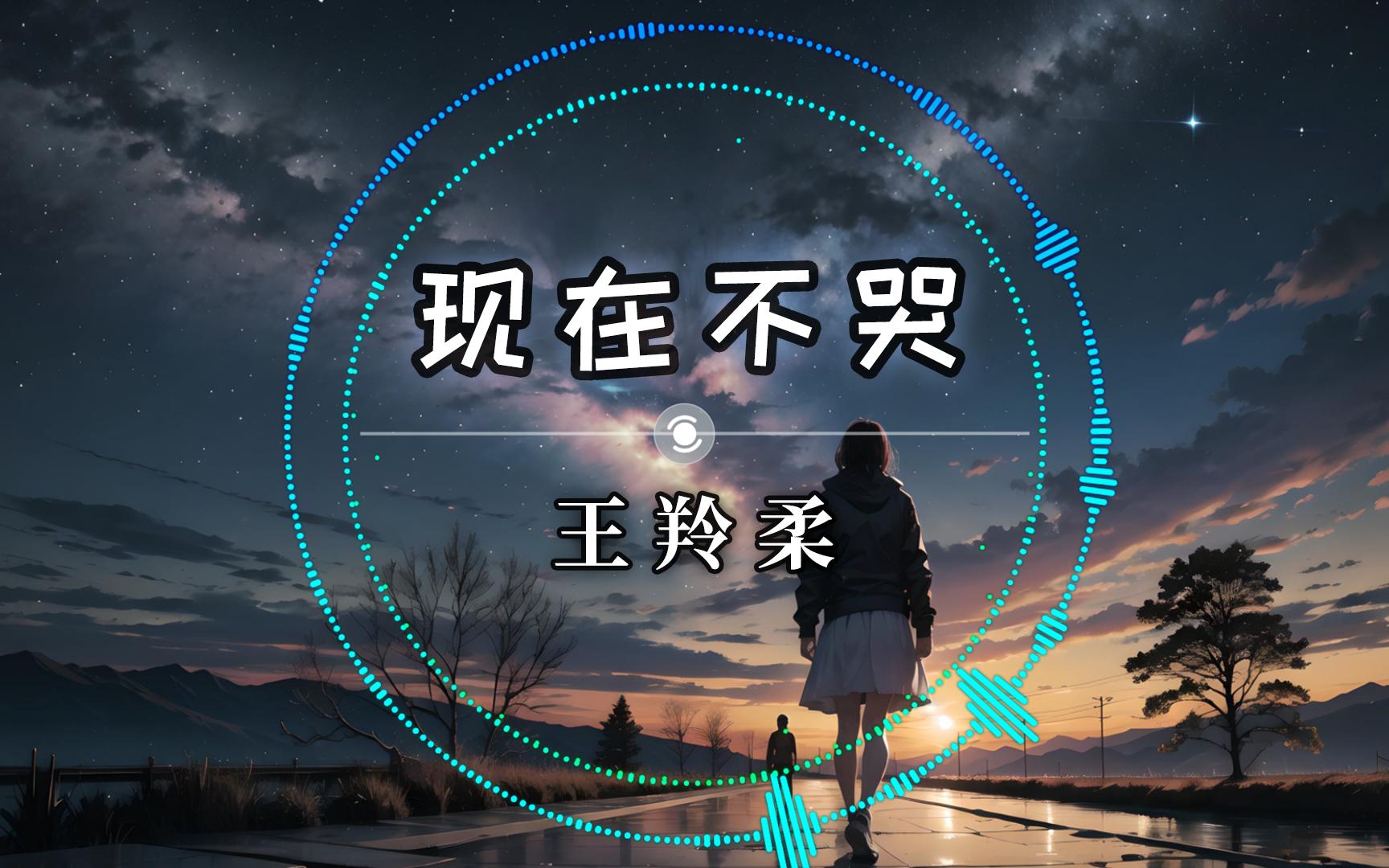 王羚柔 《现在不哭》| 如果你现在想哭,可以听听...哔哩哔哩bilibili