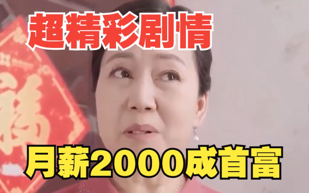 [图]【月薪2000成首富】月薪2000的我，竟然成了首富！一口气看完系列！