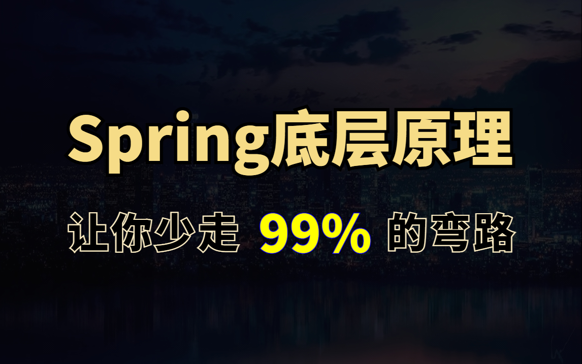 【精华版】Spring教程 110分钟吃透spring核心底层原理,spring面试看这个视频让你少走99%的弯路哔哩哔哩bilibili