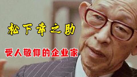 只读过4年小学的松下幸之助 如何从小学徒逆袭成著名企业家的 哔哩哔哩