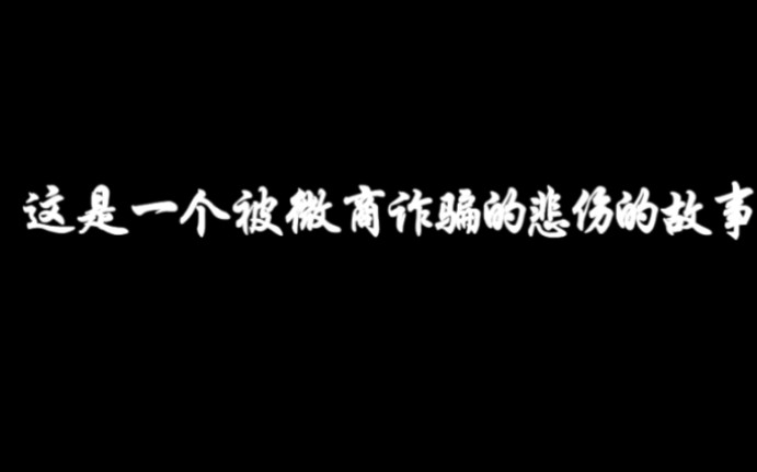 【网络诈骗】一女大学生竟被微商诈骗了700多?????????哔哩哔哩bilibili