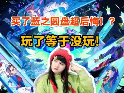 Download Video: 买了朱紫DLC蓝之圆盘超后悔！？玩了等于没玩！剧情比剑盾还平淡！！