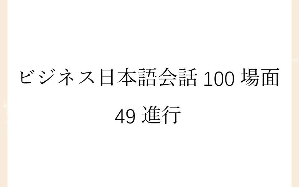 [图]磨耳朵日语《商务日语情景口语100主题》049進行