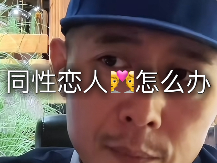 同性恋人之间发生矛盾分歧,该不该坚持下去.在现代社会性取向自由,但也要考虑自己能够承受后果.哔哩哔哩bilibili