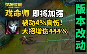 下载视频: 烬即将加强！被动第4发有真伤！大招增加444%伤害