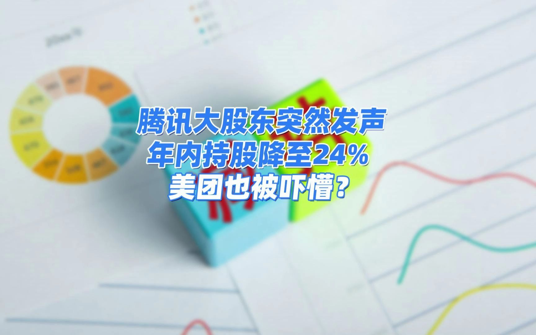 腾讯大股东突然发声,预计年内持股降至24%,美团也被吓懵?哔哩哔哩bilibili