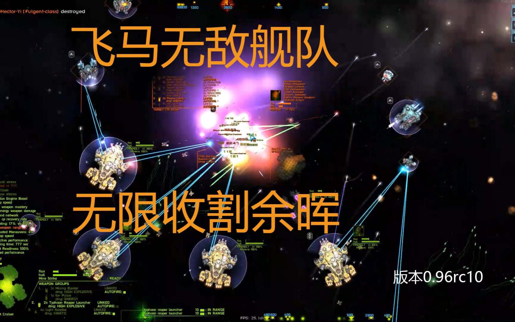 [图]【远行星号】0.96最强5d废船飞马大队，快速整备持续收割余辉，版本0.96rc10