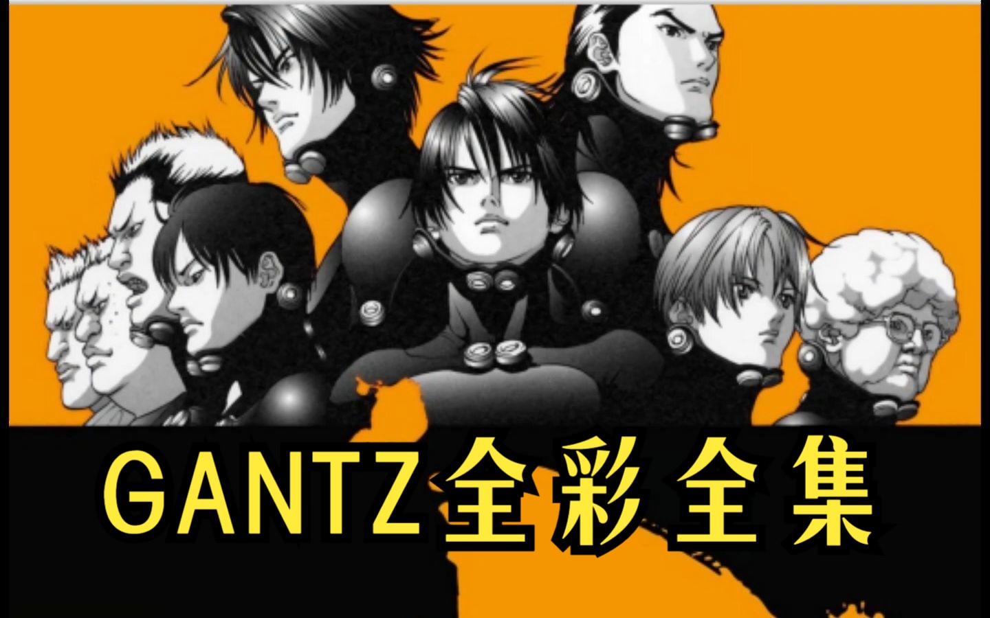 免费分享GANTZ全彩漫画全集,请看评论置顶评论或者视频第5秒哔哩哔哩bilibili