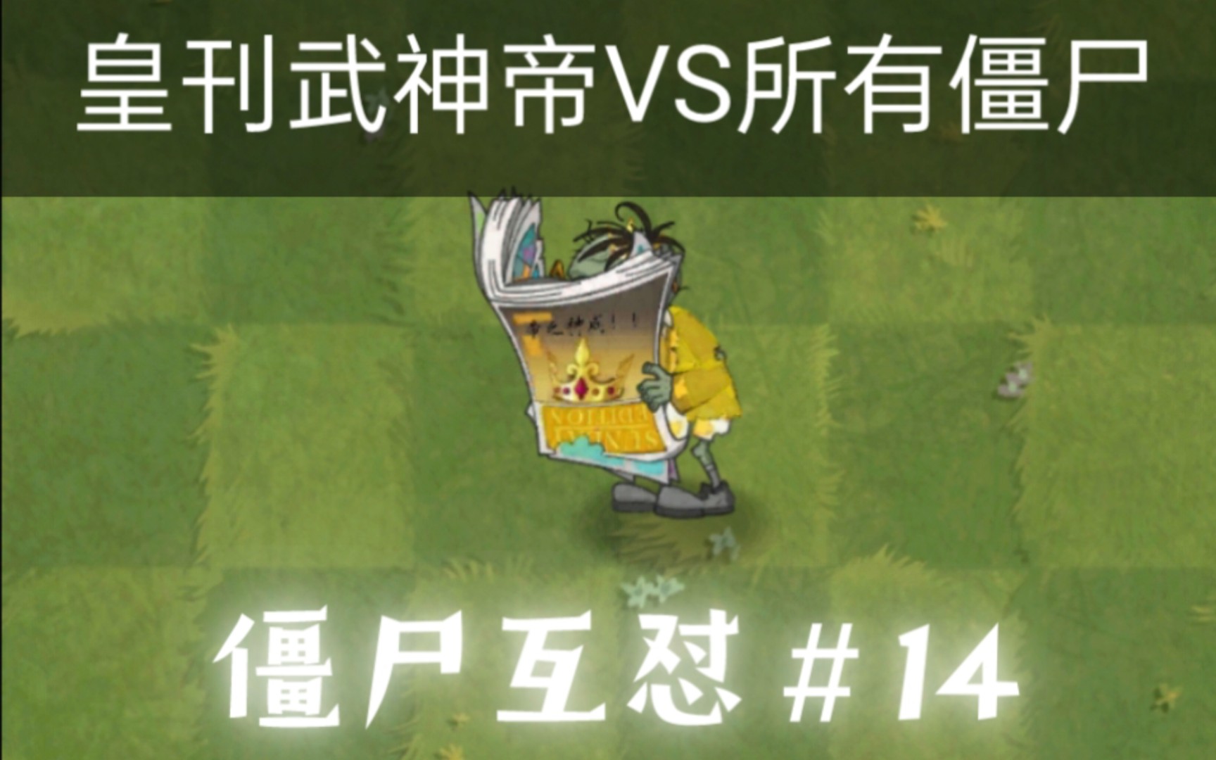 [图][pvz2僵尸互怼]皇刊武神帝VS所有僵尸