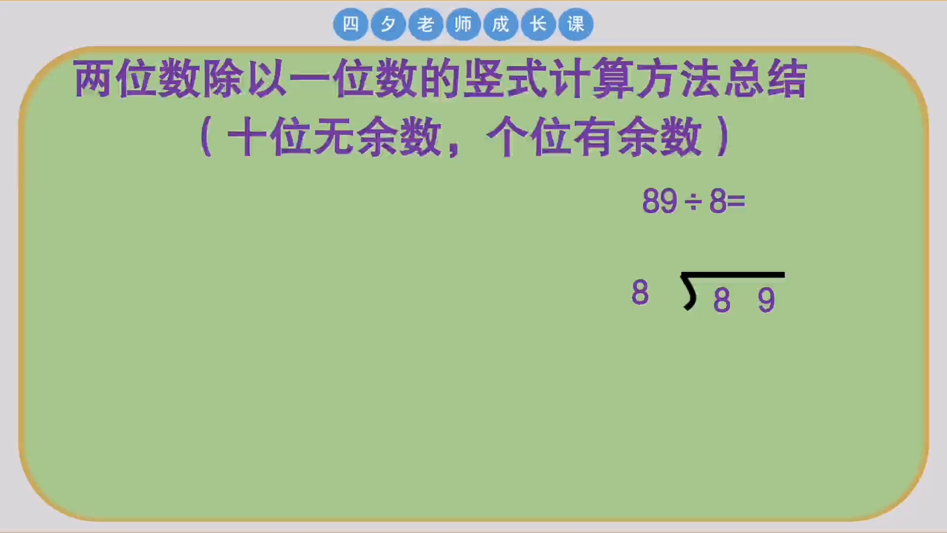 [图]三年级数学：十位无余数而个位有余数的两位数除以一位数方法总结