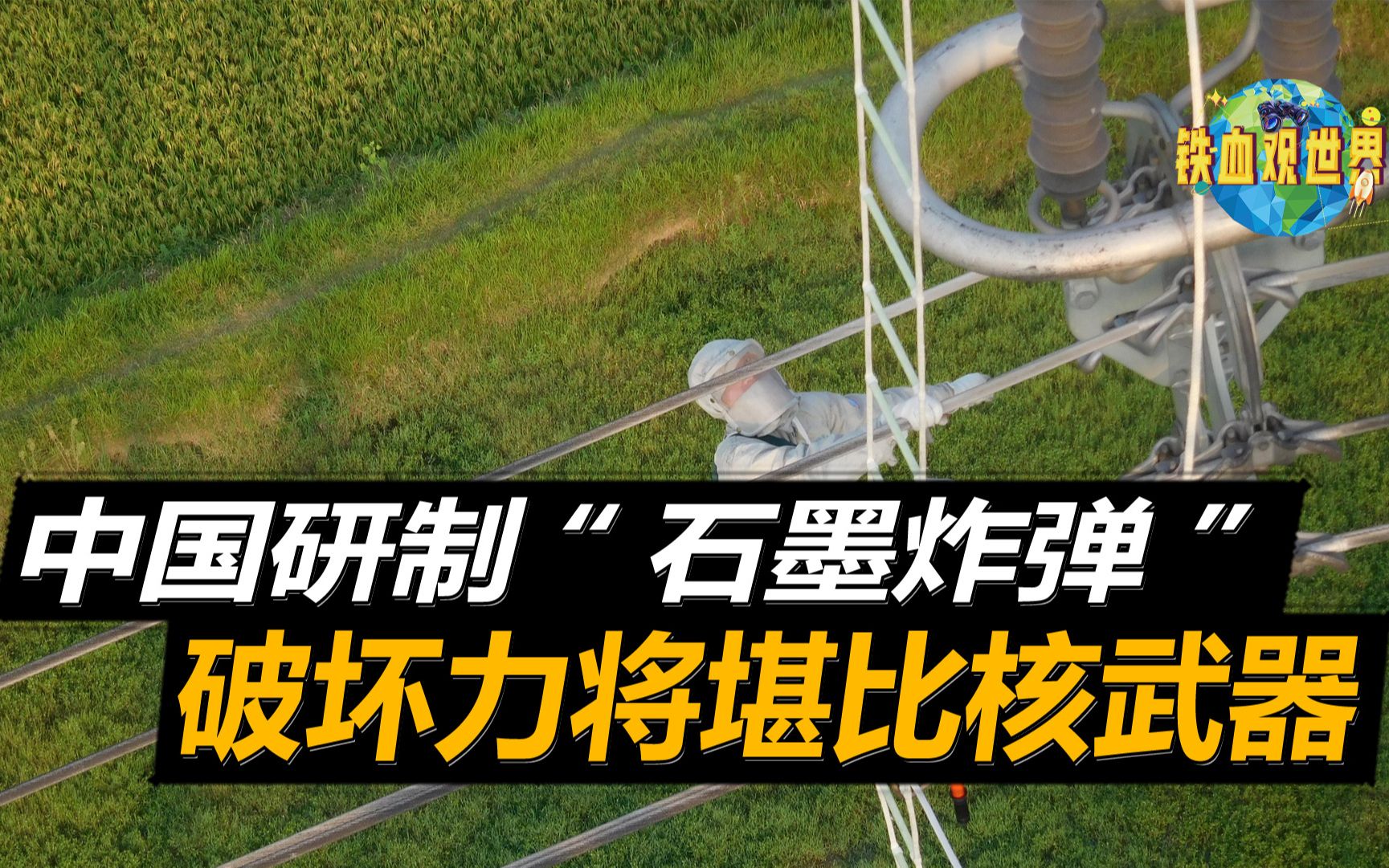 非常规武器“石墨炸弹”,破坏力堪比核武器,可让城市“失明”哔哩哔哩bilibili