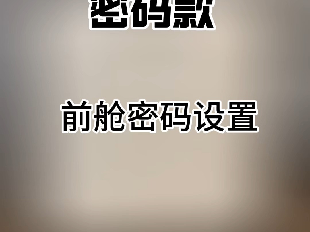 密码款前仓密码设置哔哩哔哩bilibili