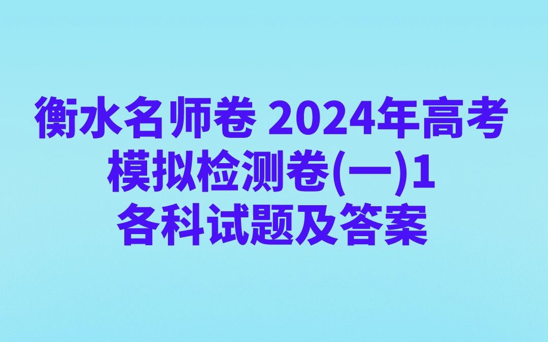 衡水名师卷 2024年高考模拟检测卷(一)1各科试题及答案哔哩哔哩bilibili