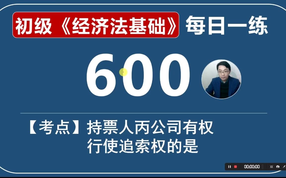 初会《经济法基础》每日一练第600天,持票人丙公司有权行使追索权的是哔哩哔哩bilibili