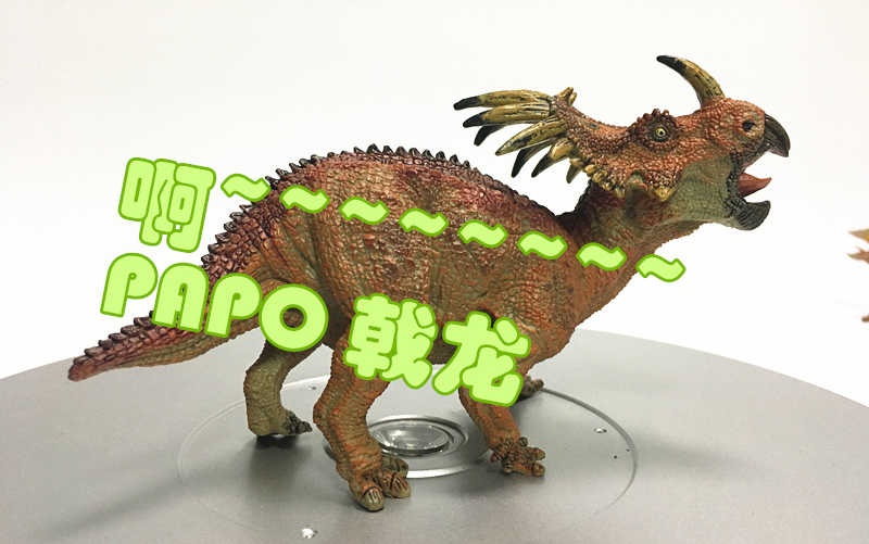 【初丁分享093】啊~~~侏罗纪公园侏罗纪世界papo戟龙