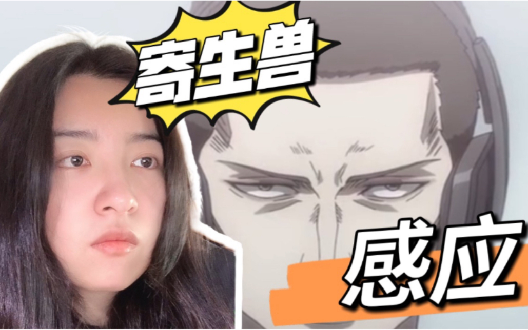 【第一次看寄生兽】第19集 杀人犯浦上的奇妙感应