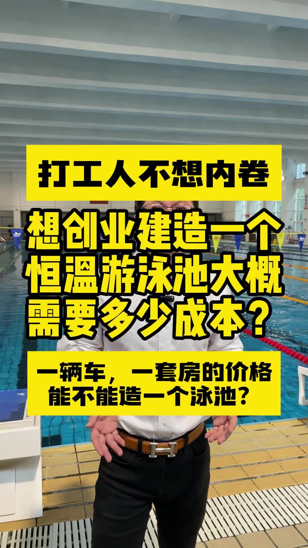 想创业建造一个恒温游泳池大概需要多少成本哔哩哔哩bilibili