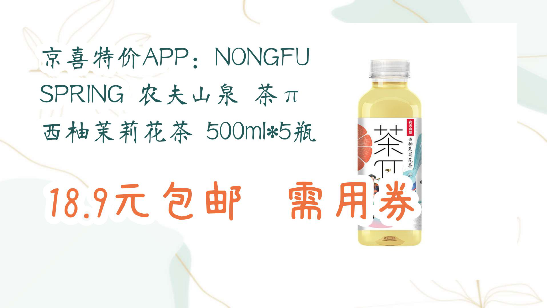 【京东618】京喜特价app:nongfu spring 农夫山泉 茶π 西柚茉莉花茶