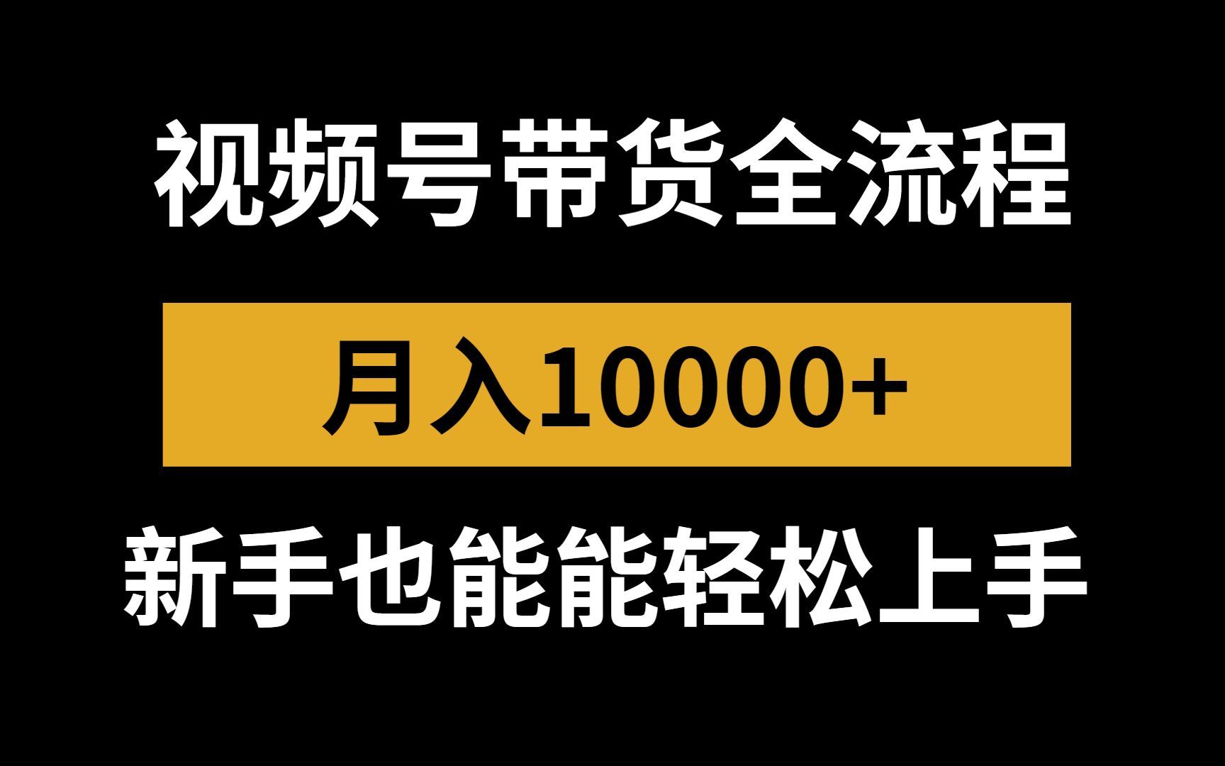 B站最良心的最新2024微信视频号带货全套教程(从0到1做一个赚钱的视频号 前线玩家),新手也能轻松上手!哔哩哔哩bilibili