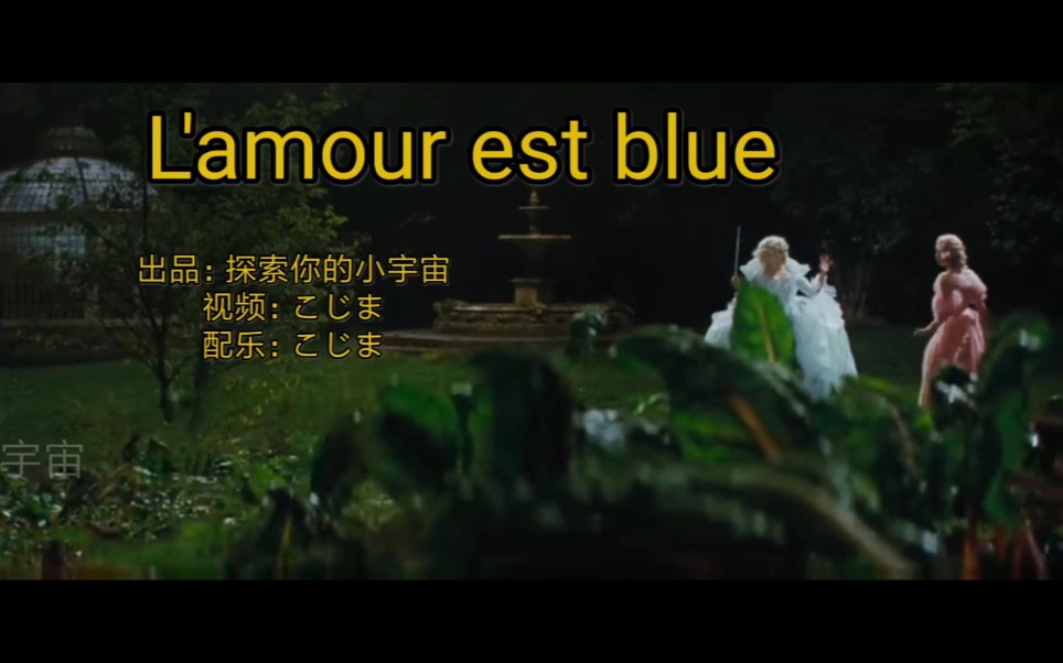 [图]带你听听超好听的法语歌L'amour est blue