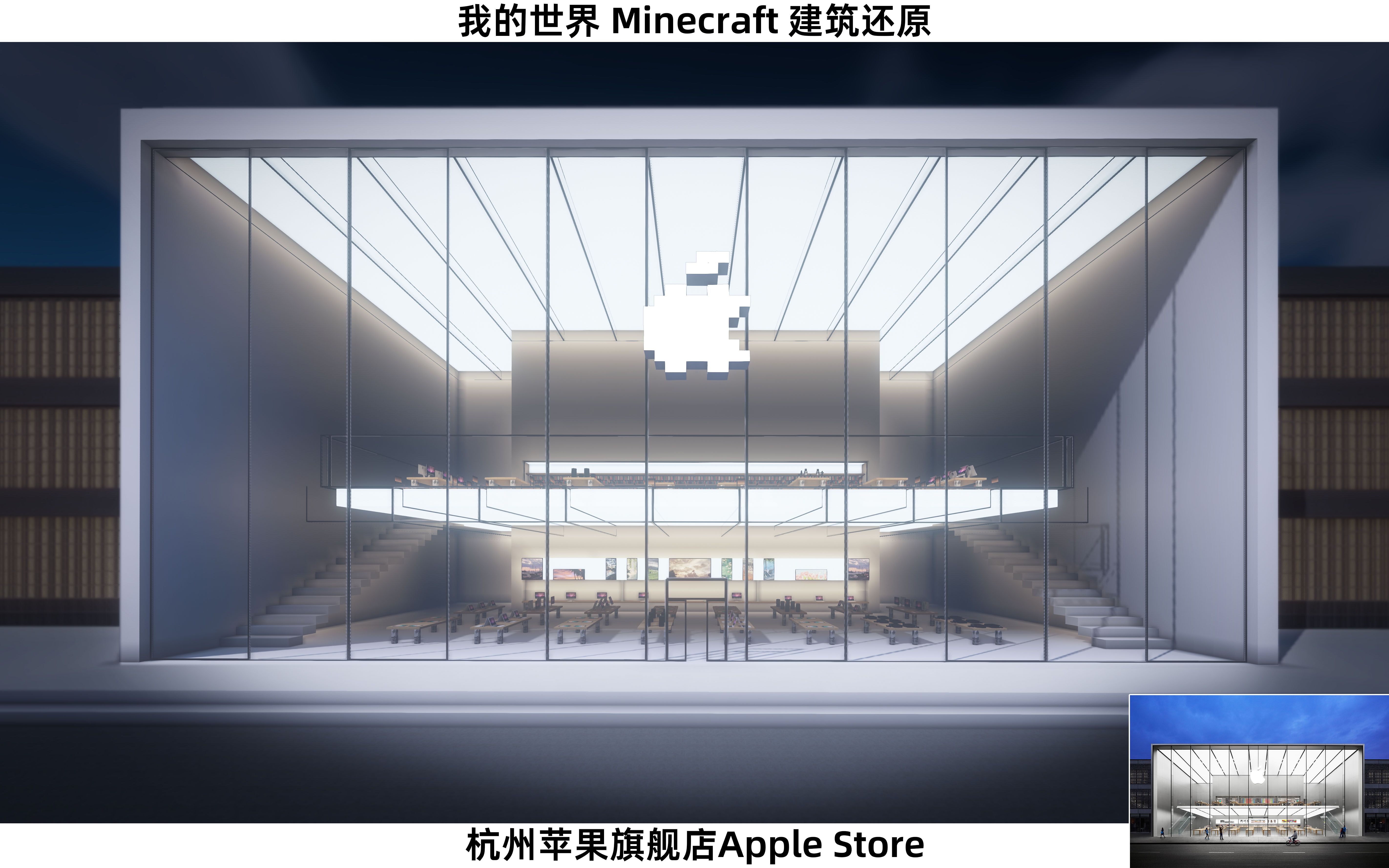 [Minecraft]杭州苹果旗舰店Apple Store;建筑生教你开亚洲最大的苹果商店哔哩哔哩bilibili