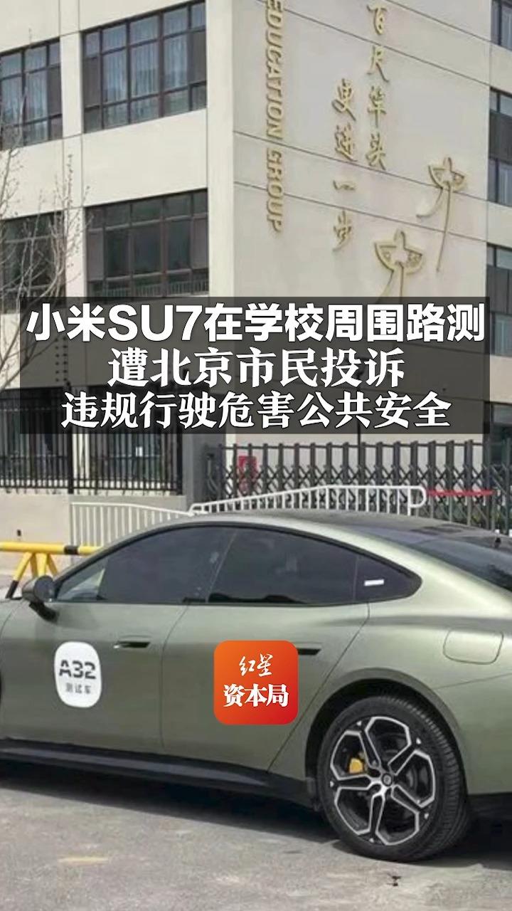 小米SU7在学校周围路测 遭北京市民投诉 违规行驶危害公共安全哔哩哔哩bilibili