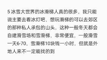 [图]听说有很多人想趁着寒假哈尔滨？本人土生土长哈尔滨人吐血整理了最近在一些视频里看到的疑问(●°u°●) 」