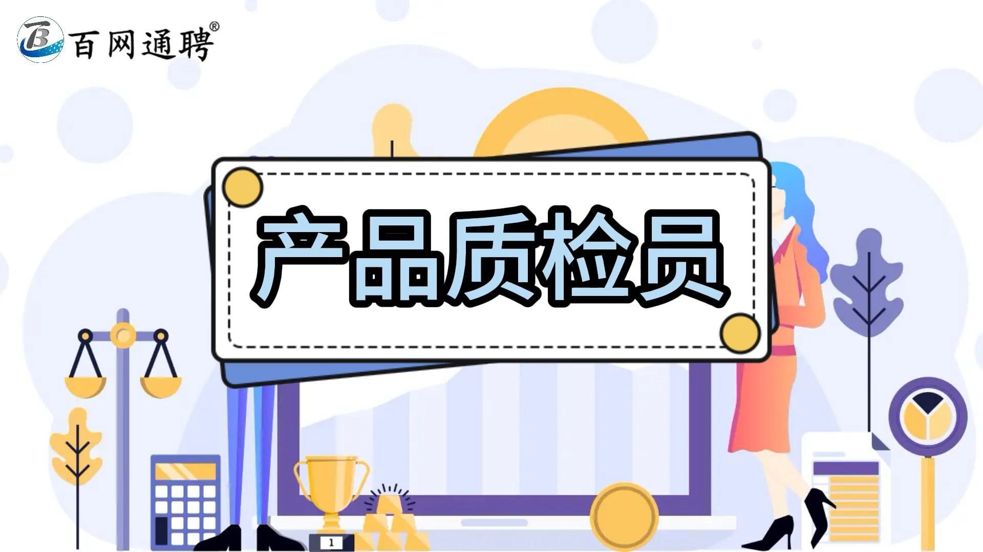 岗位职责指南产品质检员哔哩哔哩bilibili