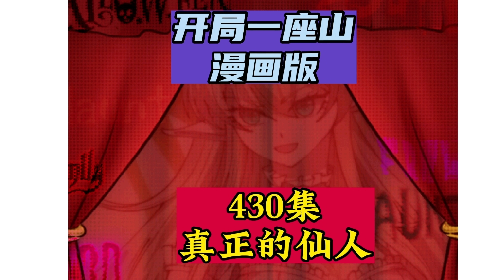 开局一座山430集真正的仙人哔哩哔哩bilibili