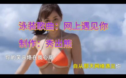 [图]泳装美女歌曲-网上遇见你