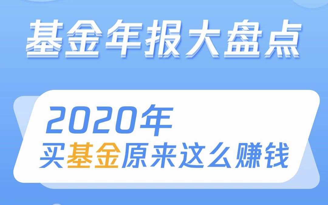 2020年公募基金年报发布,买基金原来这么赚钱!哔哩哔哩bilibili