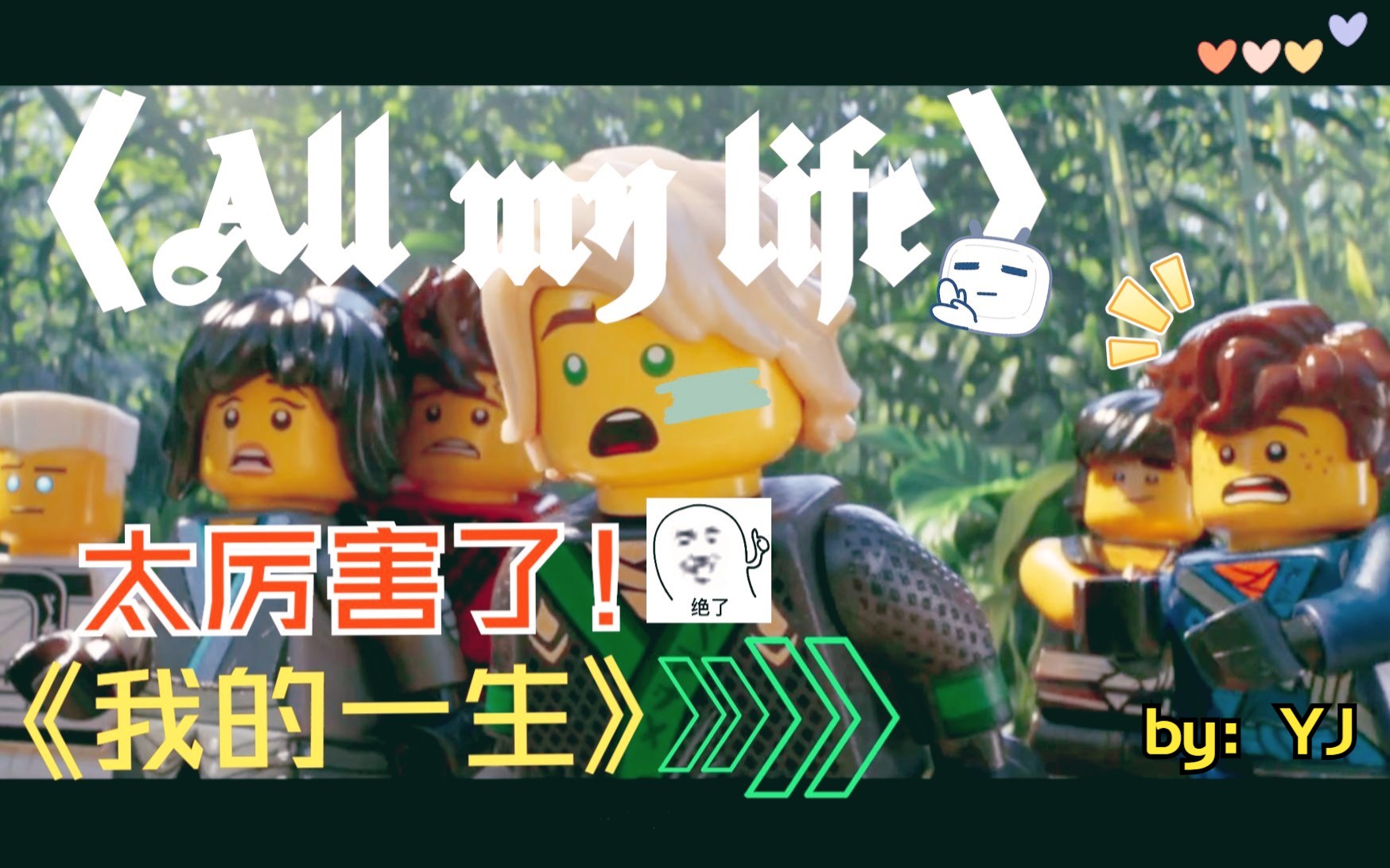 [图]【Wild - All My Life】lego幻影忍者版mv——我的一生