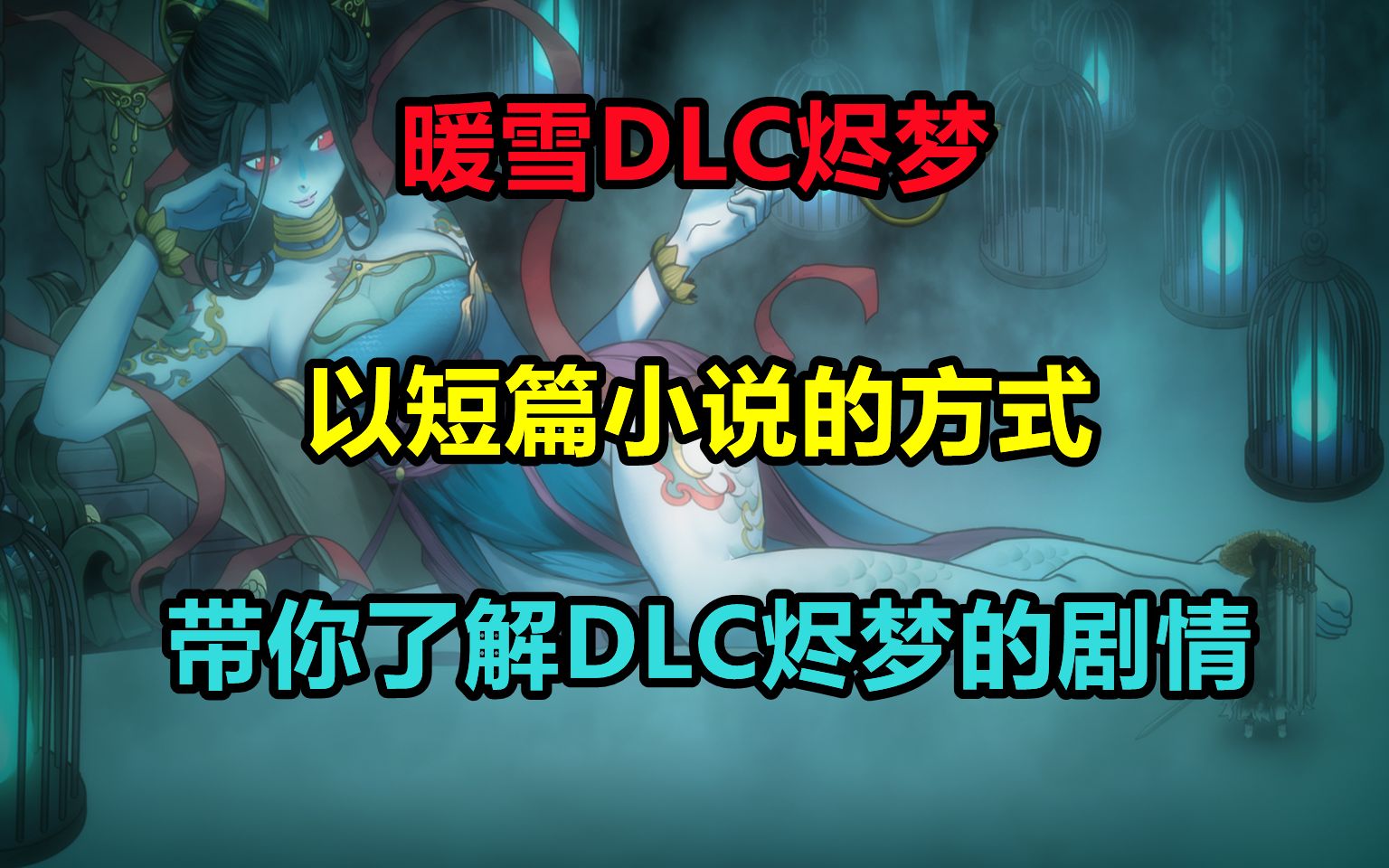 [图]修哲【暖雪:DLC】以短篇小说的方式，带你了解DLC烬梦剧情【剧情故事梳理】