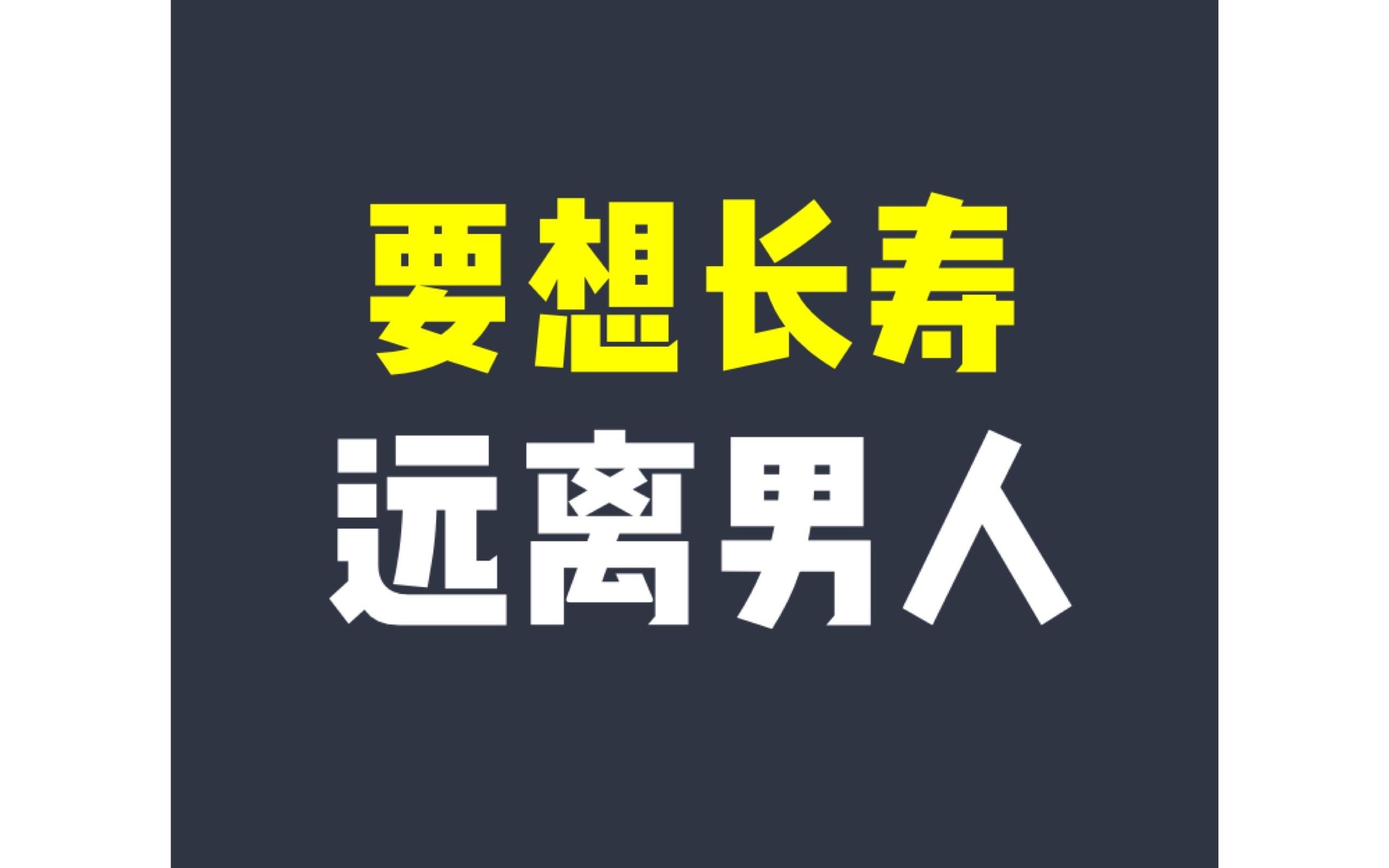 远离三种男人,他们在浪费你的生命_哔哩哔哩_bilibili