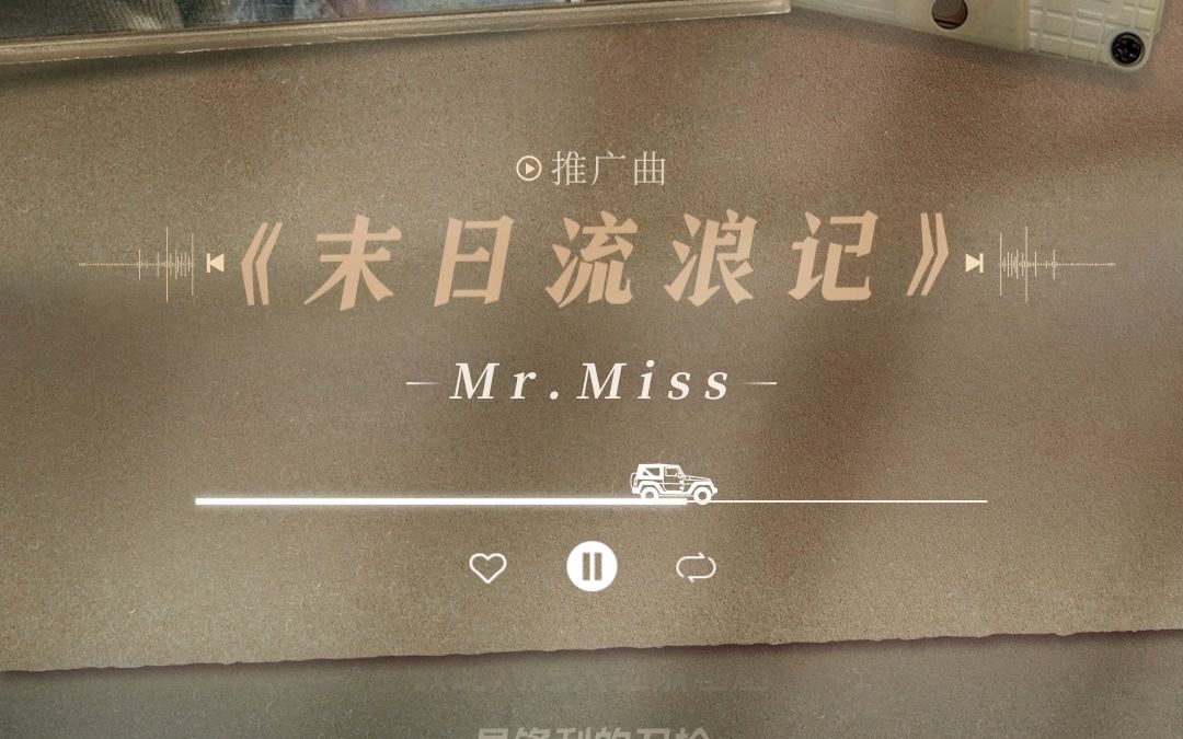 [图]刘恋MrMiss演唱“西出玉门”OST《末日流浪记》