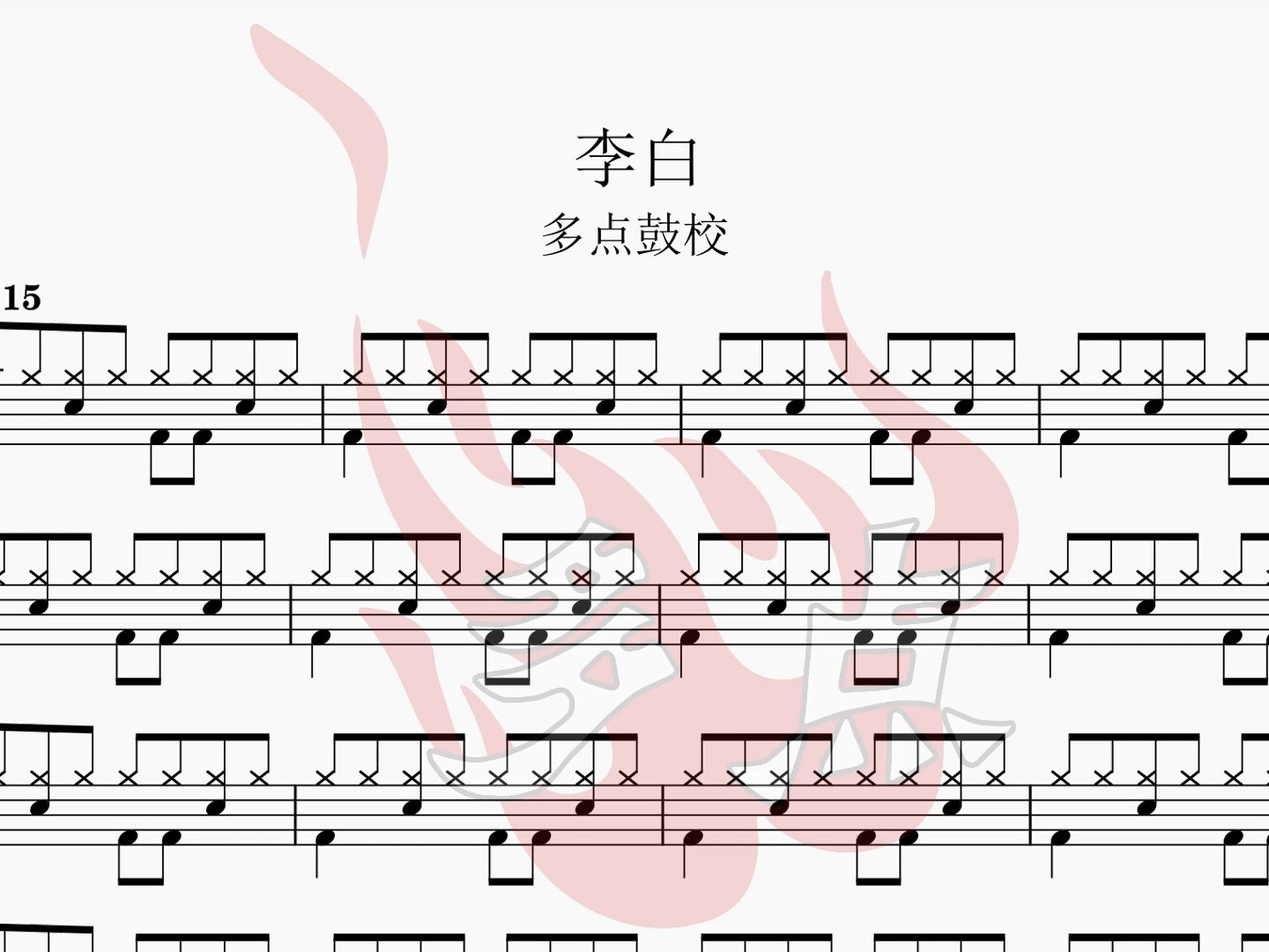 《李白》动态鼓谱