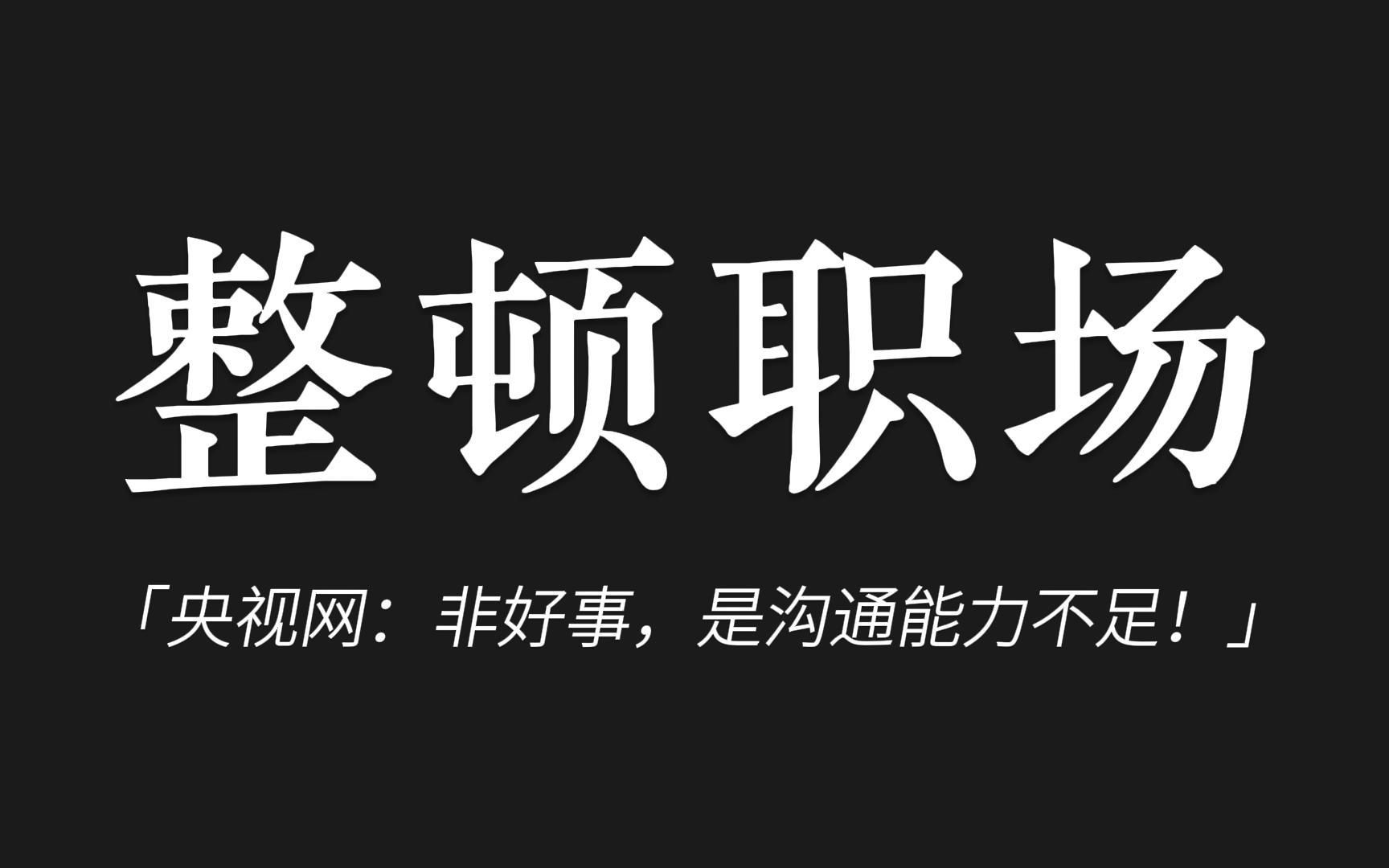 [图]【00后】整顿职场非好事？央视发文：是沟通能力不足！——所以央视网想年轻人应该怎么提高沟通能力？