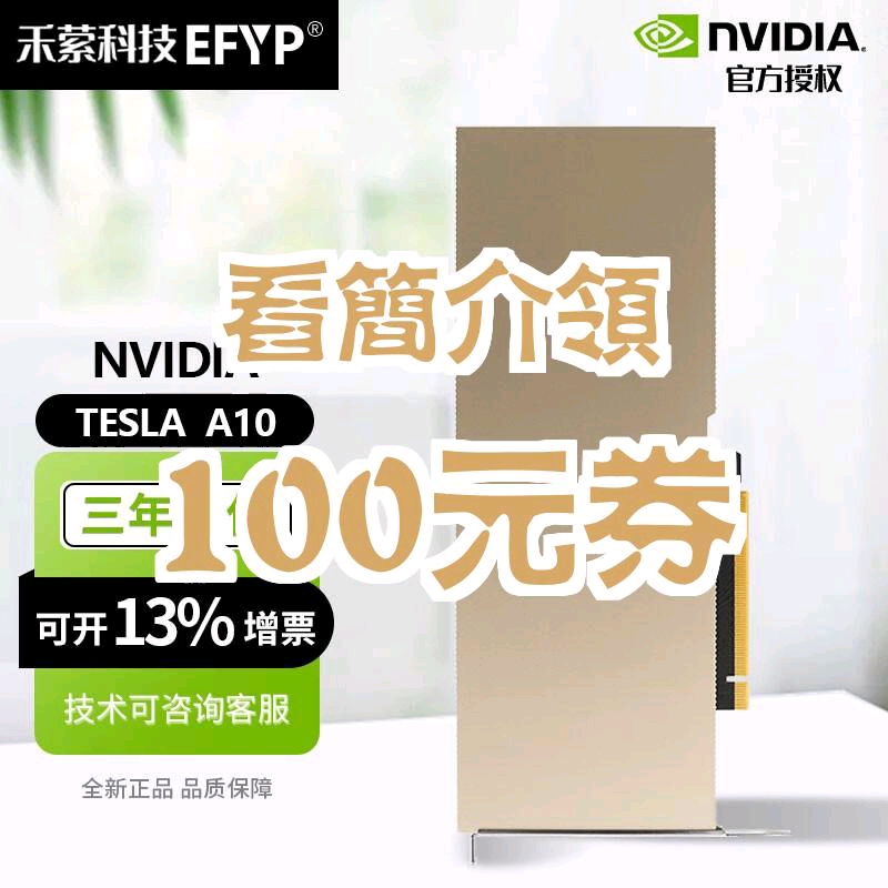 【100元券】英伟达(NVIDIA) Tesla T4 P40 V100 A100深度学习计算加速器GPU显卡 NVIDIA TESLA A10哔哩哔哩bilibili