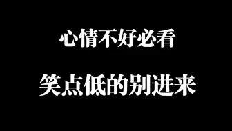 心情不好的时候记得来看我不笑你就哭