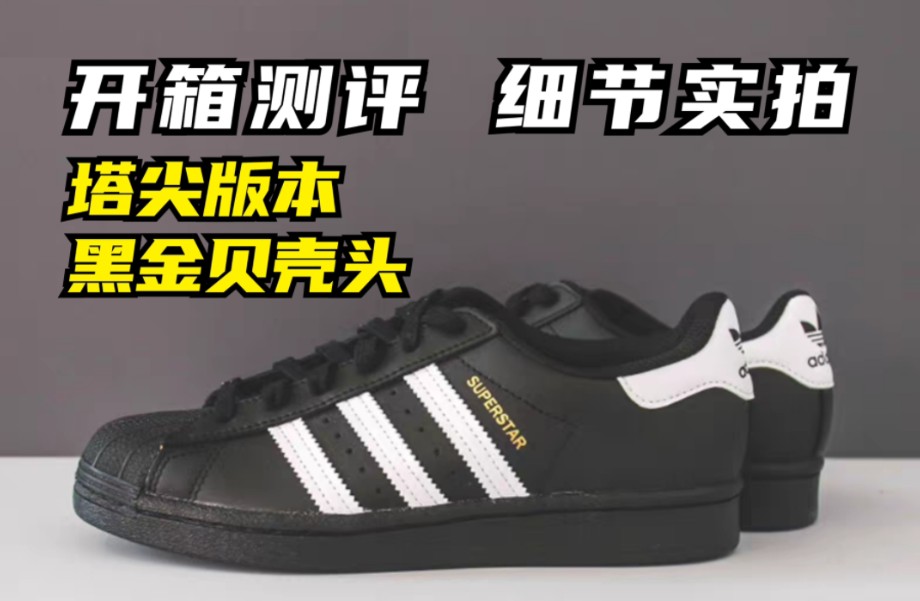 干货分享 塔尖版本 Adidas黑金贝壳头 全细节测评 别再被割韭菜了!哔哩哔哩bilibili