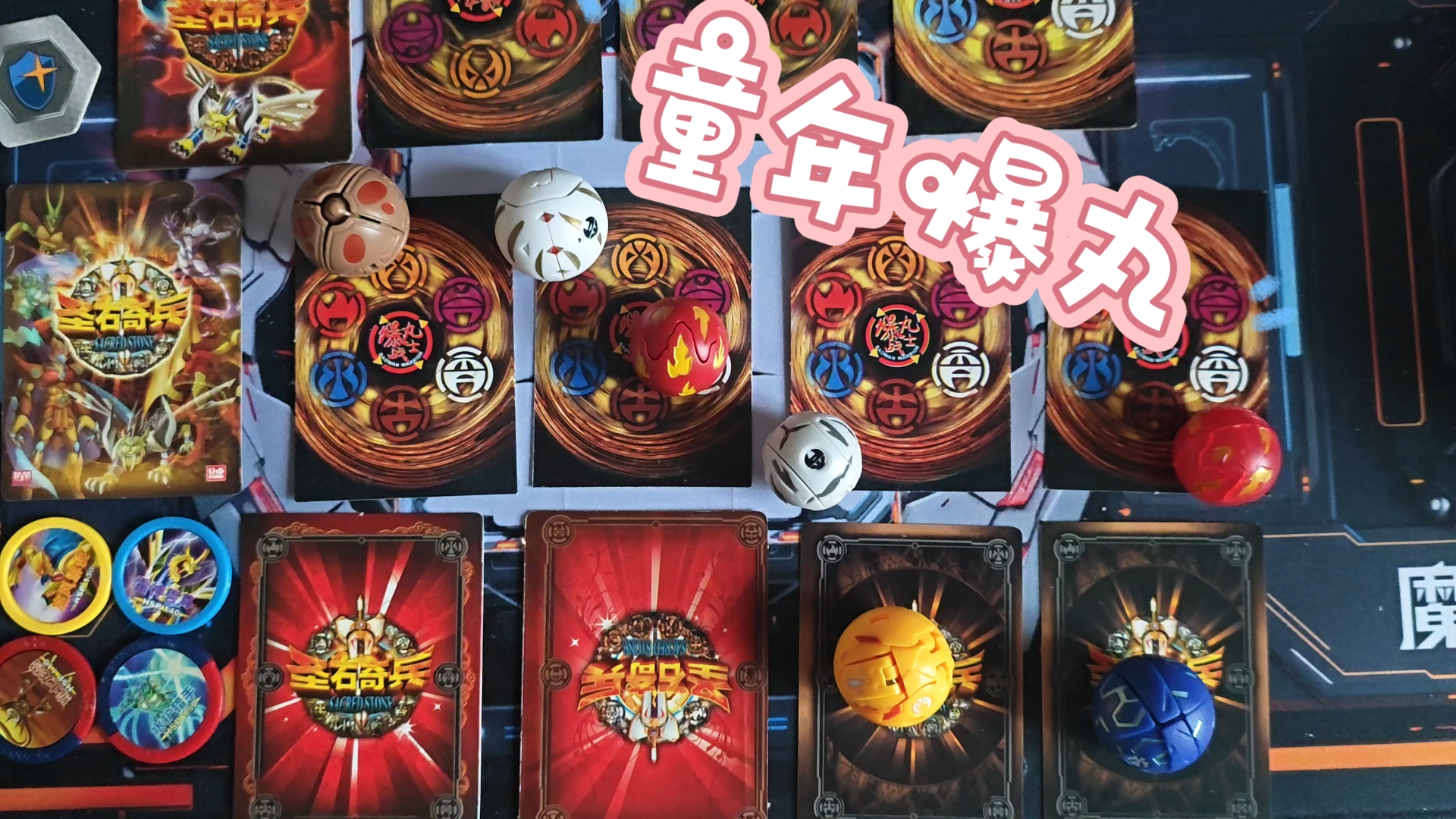 爆丸小子,圣石奇兵,童年爆丸玩具