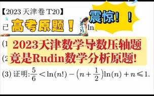 下载视频: 题号都没变！！2023天津高考数学导数压轴是Rudin数学分析原题改编！！！