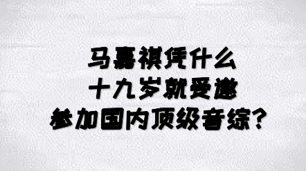 马嘉祺凭什么十九岁就受邀参加国内顶级音综?因为我们从来只拿实力说话哔哩哔哩bilibili