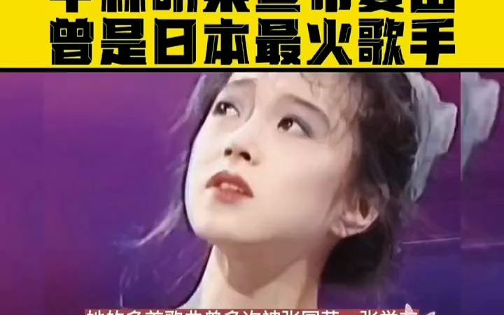 20世纪80年代日本当红女歌手中森名菜宣布复出哔哩哔哩bilibili