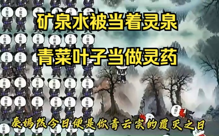 [图]箱子里的修仙界，矿泉水被当着灵泉，青菜被当做灵药