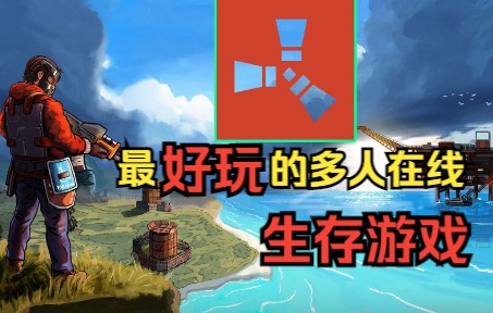 发售9年仍火爆的游戏!把同行都熬死了,《Rust》它凭什么?单机游戏热门视频